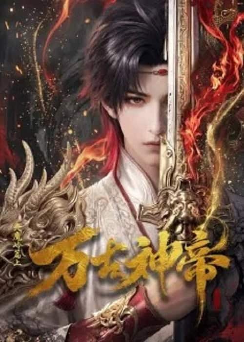 มหาเทพนิรันดร์กาล